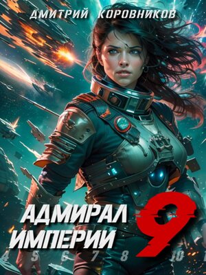 cover image of Адмирал Империи – 9